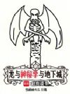 龙与神秘学与地下城