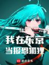 我在东京当报恩狐狸