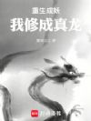重生成妖,我修成真龙