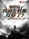 一人之下:我和左若童互穿了?