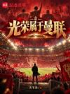 光荣属于曼联