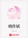 将作妖