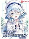 末日东京:职场逆袭系统什么鬼
