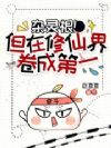 杂灵根!但在修仙界卷成第一