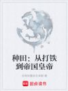 种田:从打铁到帝国皇帝