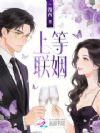 上等联姻