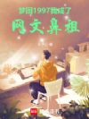 梦回1997,我成了网文鼻祖