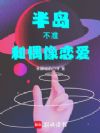半岛:不准和偶像恋爱
