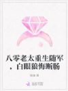 八零老太重生随军,白眼狼悔断肠