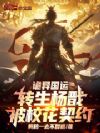 诡异国运:转生杨戬,被校花契约