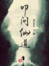 叩问仙道