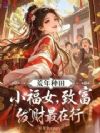 荒年种田小福女,致富发财最在行