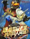 啥!赛罗贝老黑的共同人间体?