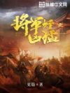 将军好凶猛