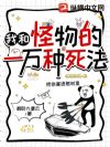 我和怪物的一万种死法