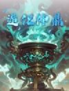造化神鼎