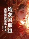 炮灰对照组?恶婆婆掀桌不干了